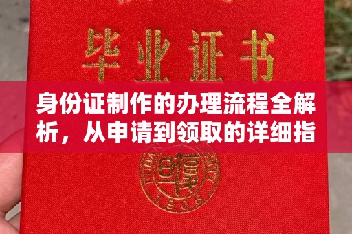 黟县身份证制作的办理流程全解析，从申请到领取的详细指南