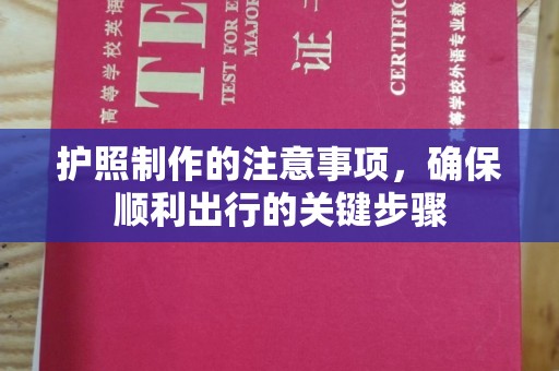 淮滨护照制作的注意事项，确保顺利出行的关键步骤