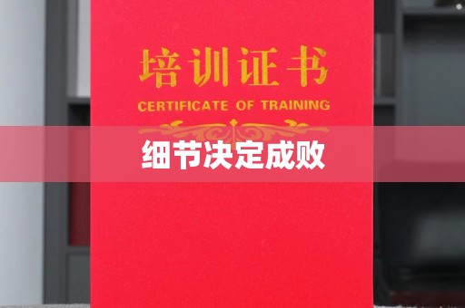 桂东细节决定成败
